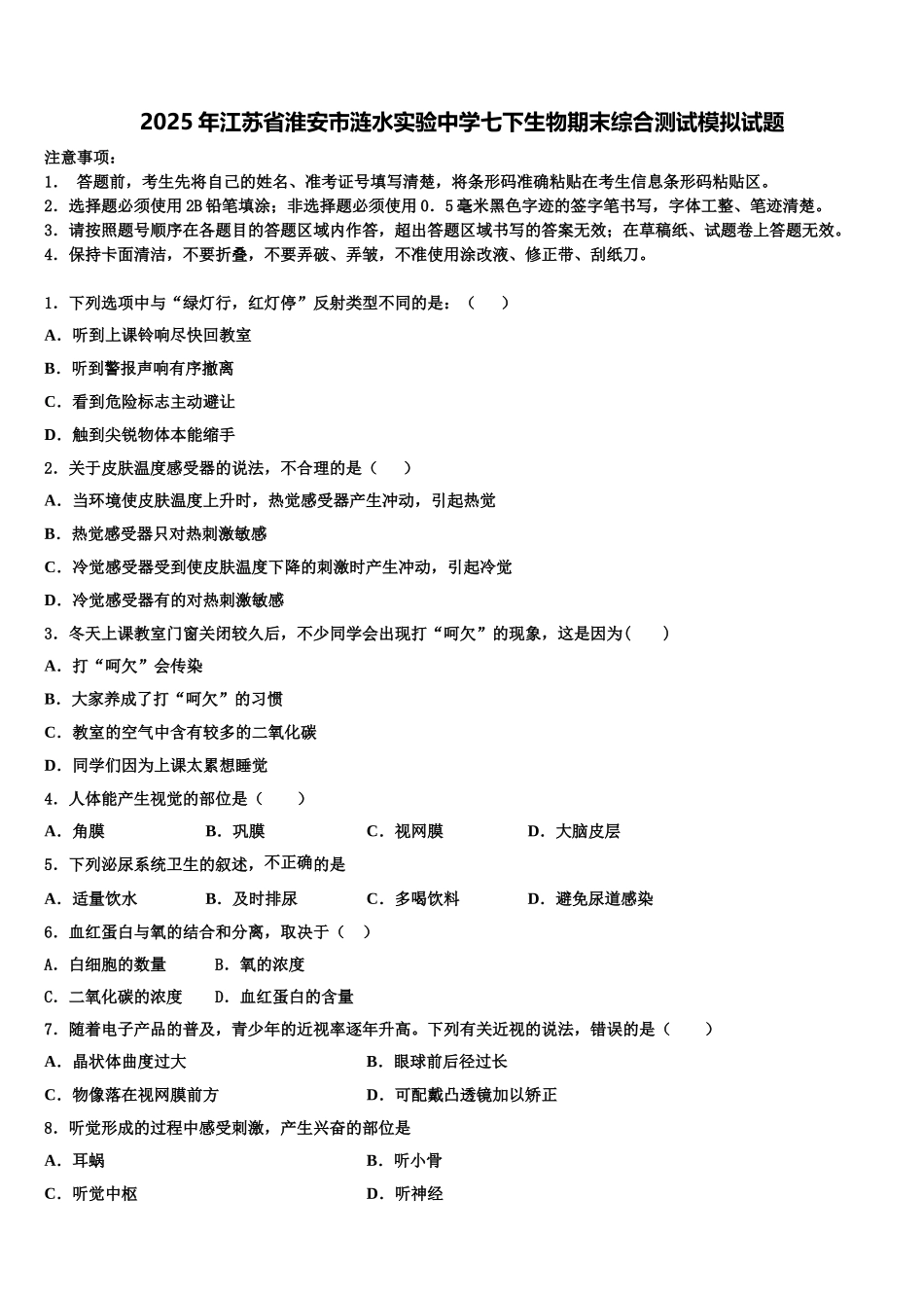 2025年江苏省淮安市涟水实验中学七下生物期末综合测试模拟试题含解析_第1页