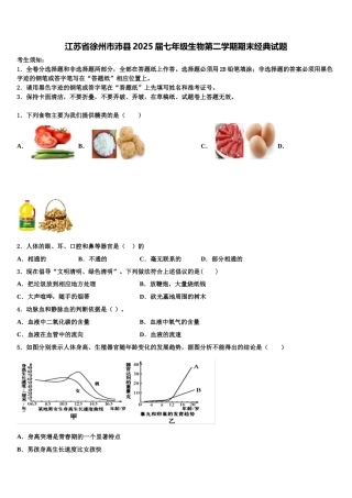 江苏省徐州市沛县2025届七年级生物第二学期期末经典试题含解析