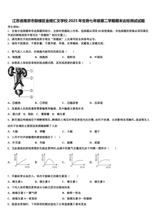 江苏省南京市鼓楼区金陵汇文学校2025年生物七年级第二学期期末达标测试试题含解析