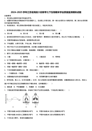 2024-2025学年江苏省海安八校联考七下生物期末学业质量监测模拟试题含解析