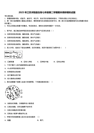 2025年江苏沭阳县生物七年级第二学期期末调研模拟试题含解析
