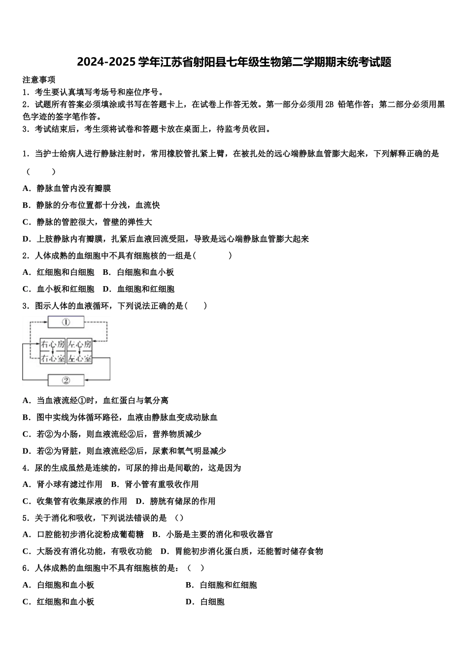 2024-2025学年江苏省射阳县七年级生物第二学期期末统考试题含解析_第1页