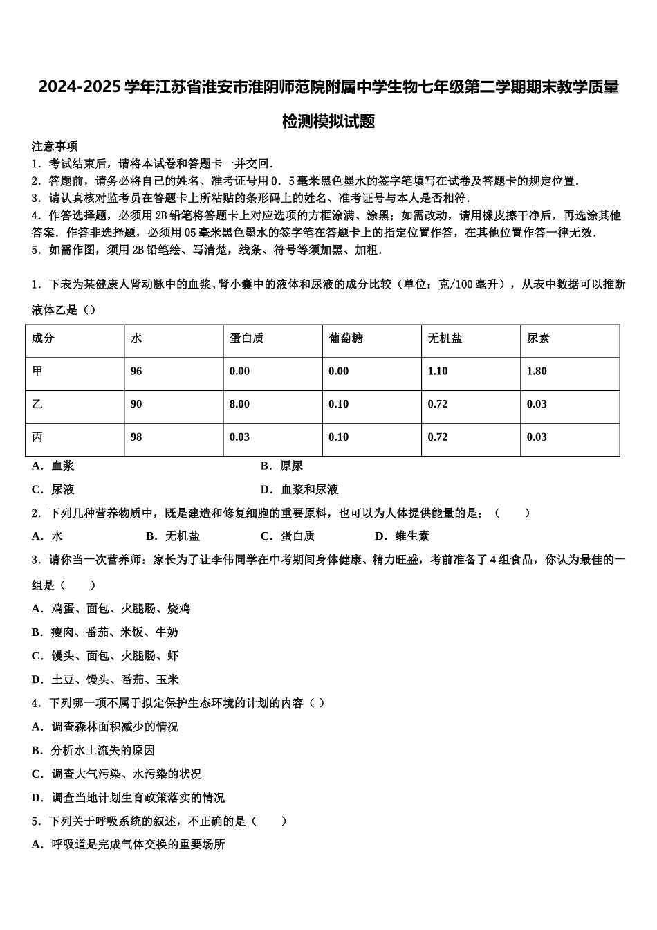 2024-2025学年江苏省淮安市淮阴师范院附属中学生物七年级第二学期期末教学质量检测模拟试题含解析_第1页