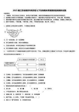 2025届江苏省南京市高淳区七下生物期末质量跟踪监视模拟试题含解析