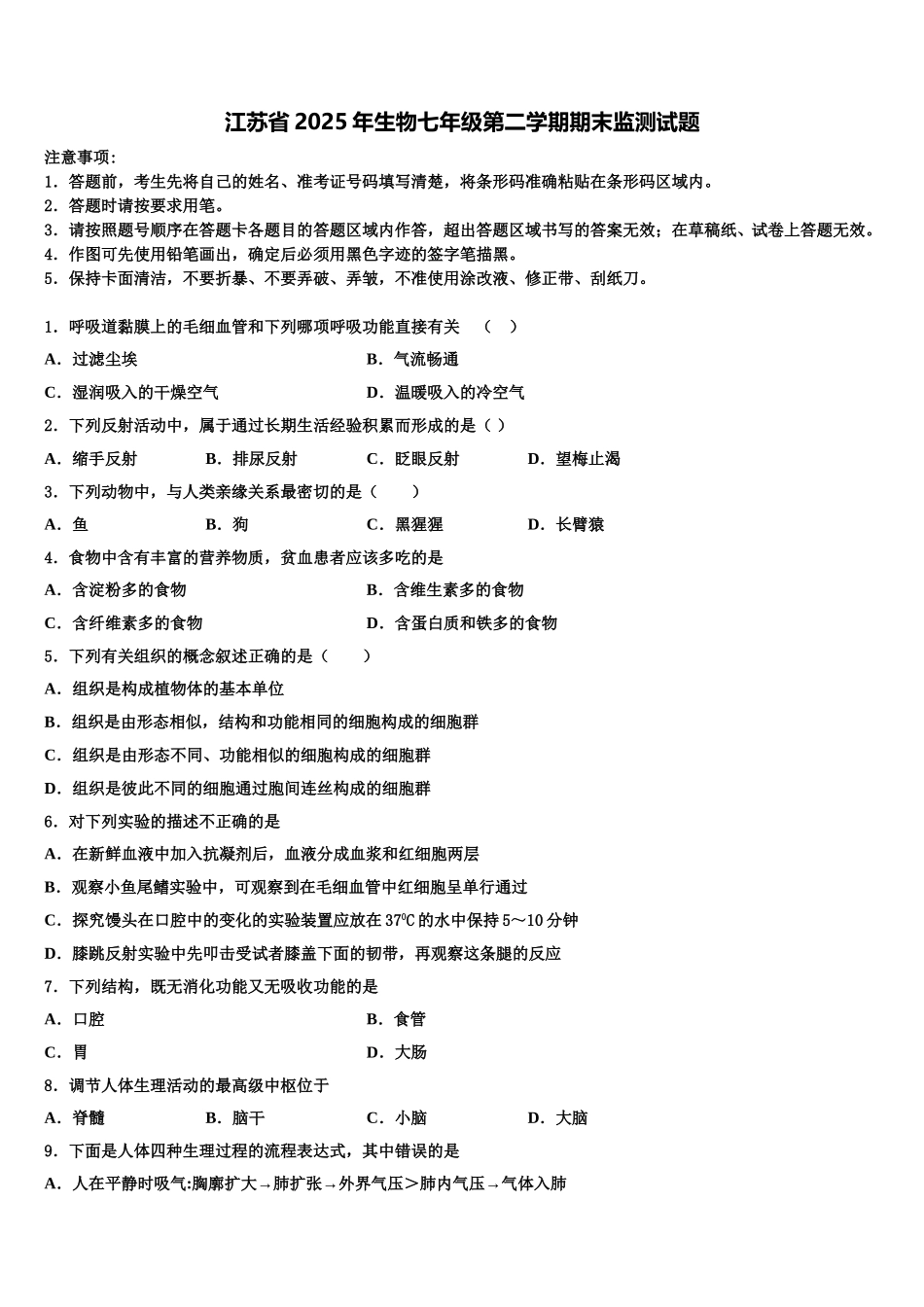江苏省2025年生物七年级第二学期期末监测试题含解析_第1页