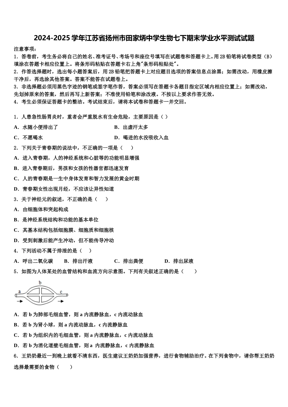 2024-2025学年江苏省扬州市田家炳中学生物七下期末学业水平测试试题含解析_第1页