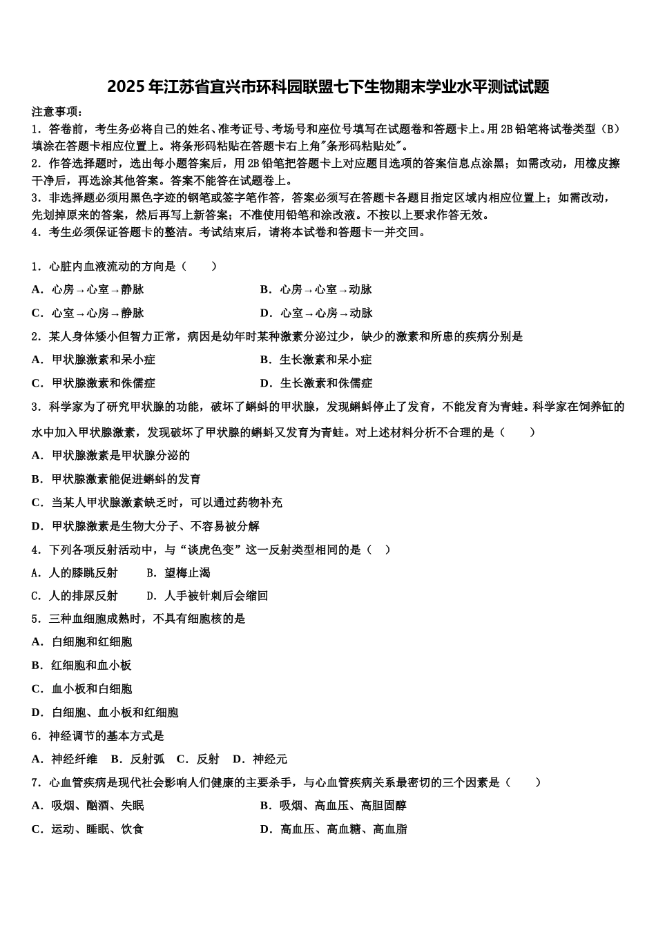 2025年江苏省宜兴市环科园联盟七下生物期末学业水平测试试题含解析_第1页