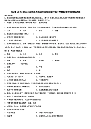 2024-2025学年江苏省南通市通州区金北学校七下生物期末检测模拟试题含解析