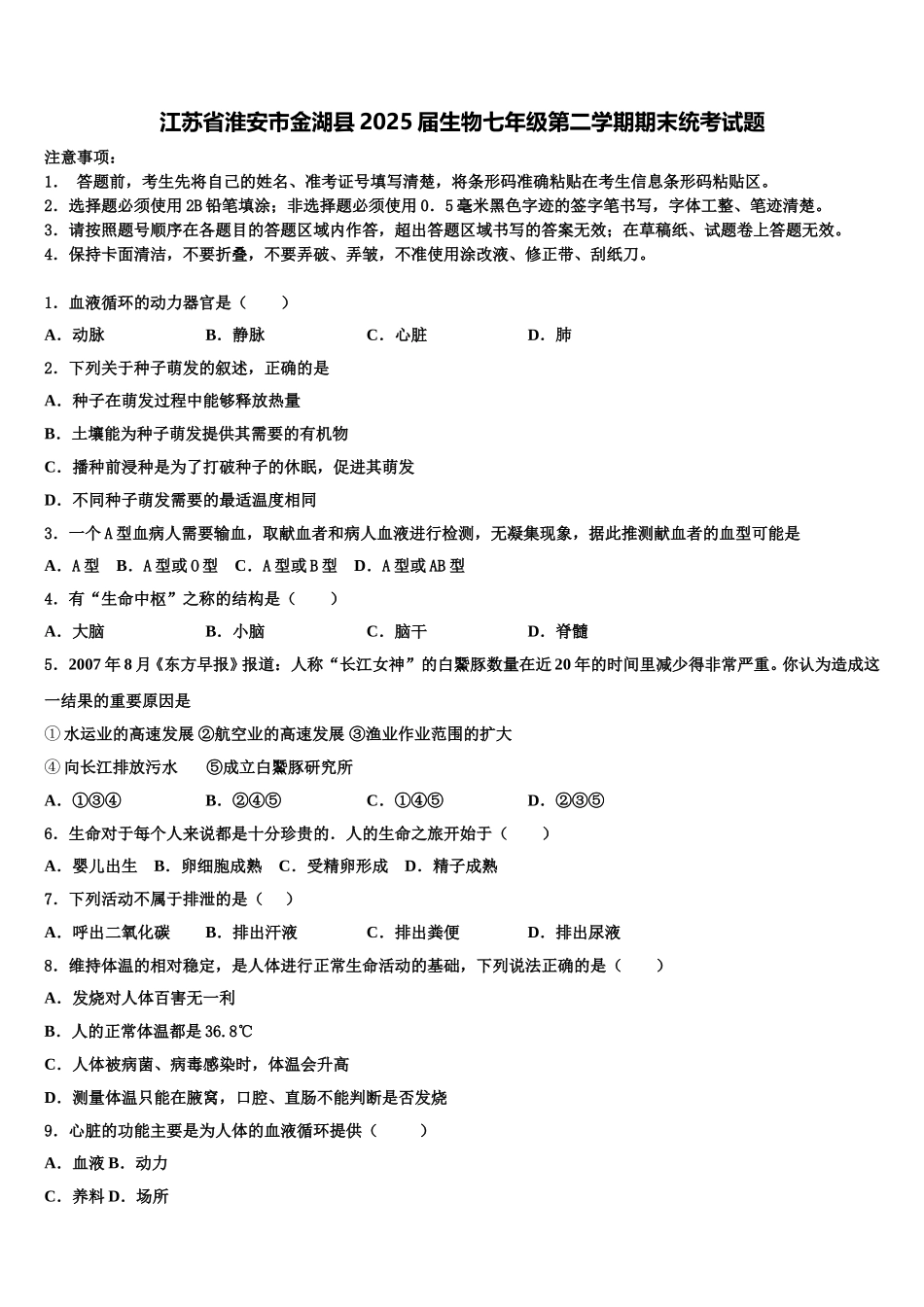 江苏省淮安市金湖县2025届生物七年级第二学期期末统考试题含解析_第1页
