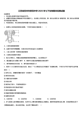 江苏省苏州市景范中学2025年七下生物期末经典试题含解析