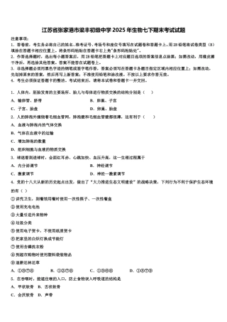 江苏省张家港市梁丰初级中学2025年生物七下期末考试试题含解析