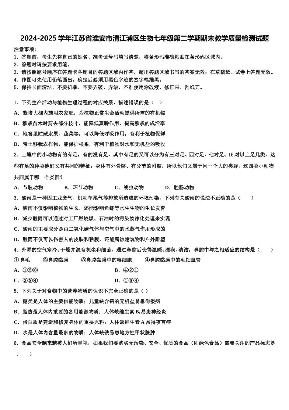 2024-2025学年江苏省淮安市清江浦区生物七年级第二学期期末教学质量检测试题含解析_第1页