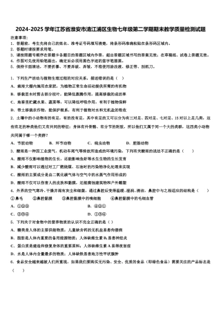 2024-2025学年江苏省淮安市清江浦区生物七年级第二学期期末教学质量检测试题含解析
