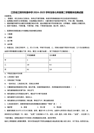 江苏省江阴市利港中学2024-2025学年生物七年级第二学期期末经典试题含解析