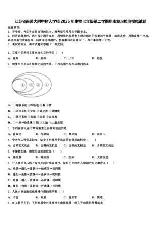 江苏省南师大附中树人学校2025年生物七年级第二学期期末复习检测模拟试题含解析