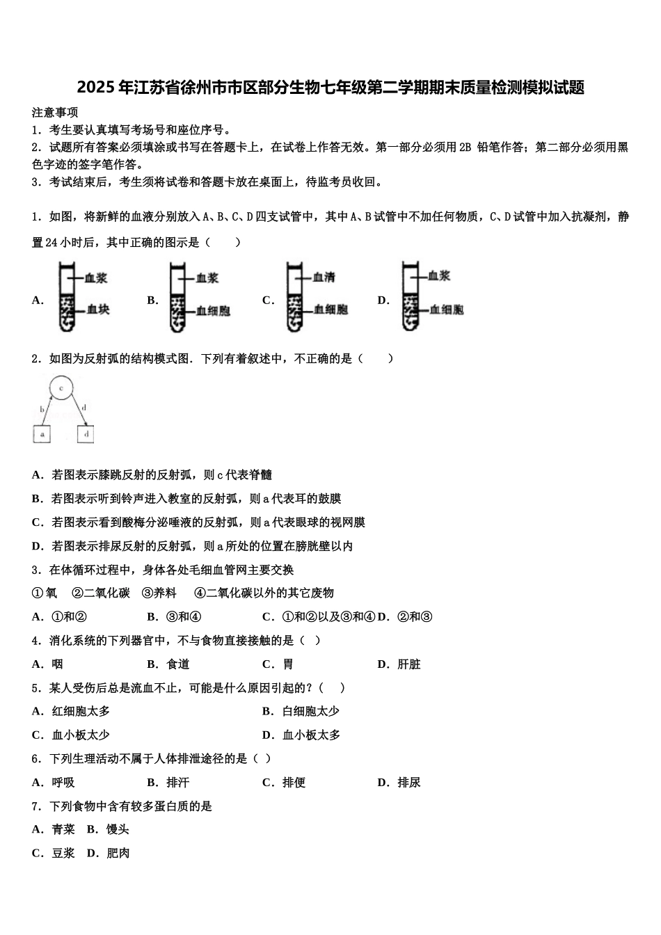 2025年江苏省徐州市市区部分生物七年级第二学期期末质量检测模拟试题含解析_第1页