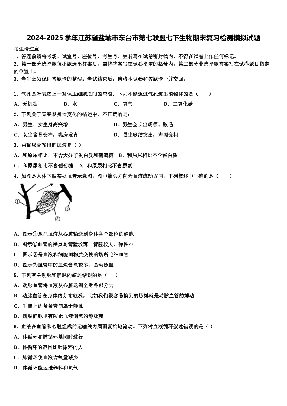 2024-2025学年江苏省盐城市东台市第七联盟七下生物期末复习检测模拟试题含解析_第1页