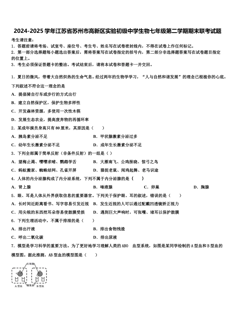 2024-2025学年江苏省苏州市高新区实验初级中学生物七年级第二学期期末联考试题含解析_第1页