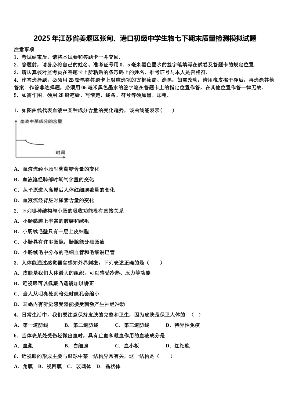 2025年江苏省姜堰区张甸、港口初级中学生物七下期末质量检测模拟试题含解析_第1页