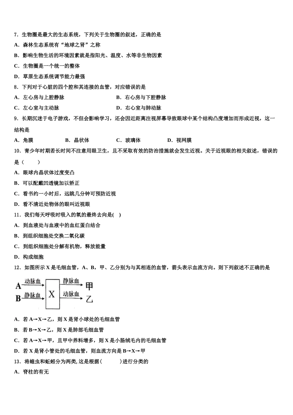 2025年江苏省姜堰区张甸、港口初级中学生物七下期末质量检测模拟试题含解析_第2页