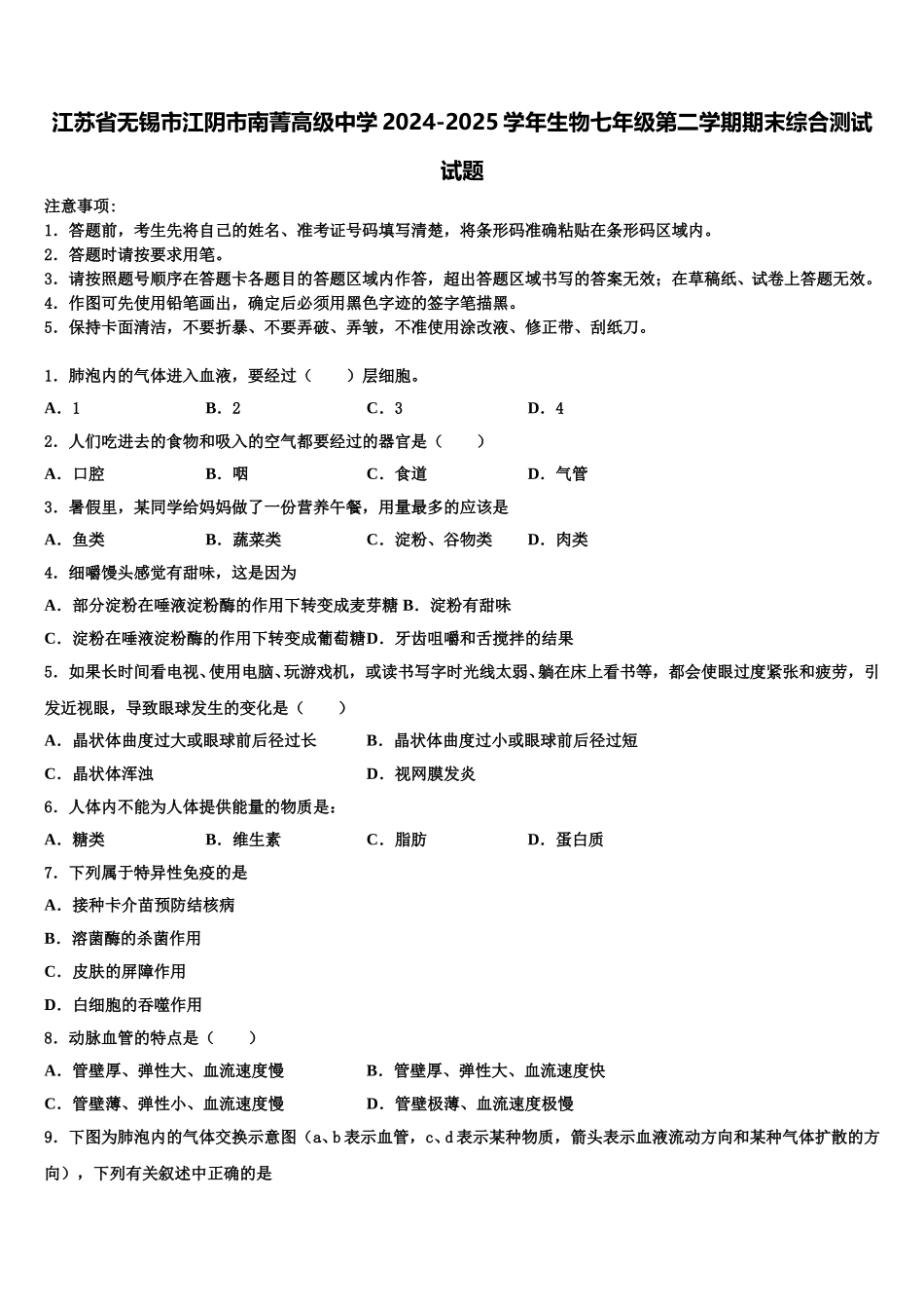 江苏省无锡市江阴市南菁高级中学2024-2025学年生物七年级第二学期期末综合测试试题含解析_第1页