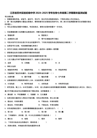 江苏省苏州实验初级中学2024-2025学年生物七年级第二学期期末监测试题含解析