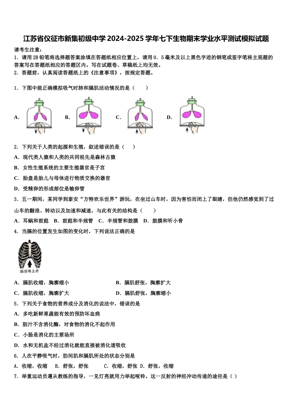 江苏省仪征市新集初级中学2024-2025学年七下生物期末学业水平测试模拟试题含解析_第1页