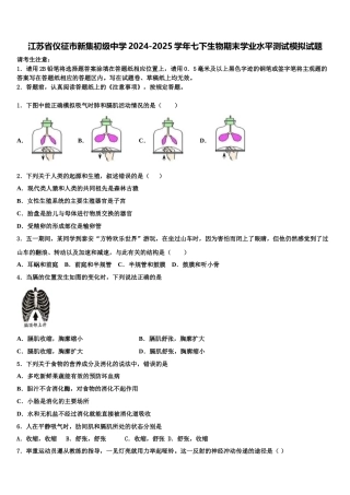 江苏省仪征市新集初级中学2024-2025学年七下生物期末学业水平测试模拟试题含解析