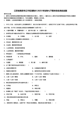 江苏省南京市江宁区湖熟片2025年生物七下期末综合测试试题含解析
