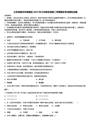 江苏省泰州市海陵区2025年七年级生物第二学期期末考试模拟试题含解析