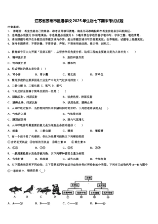 江苏省苏州市星港学校2025年生物七下期末考试试题含解析