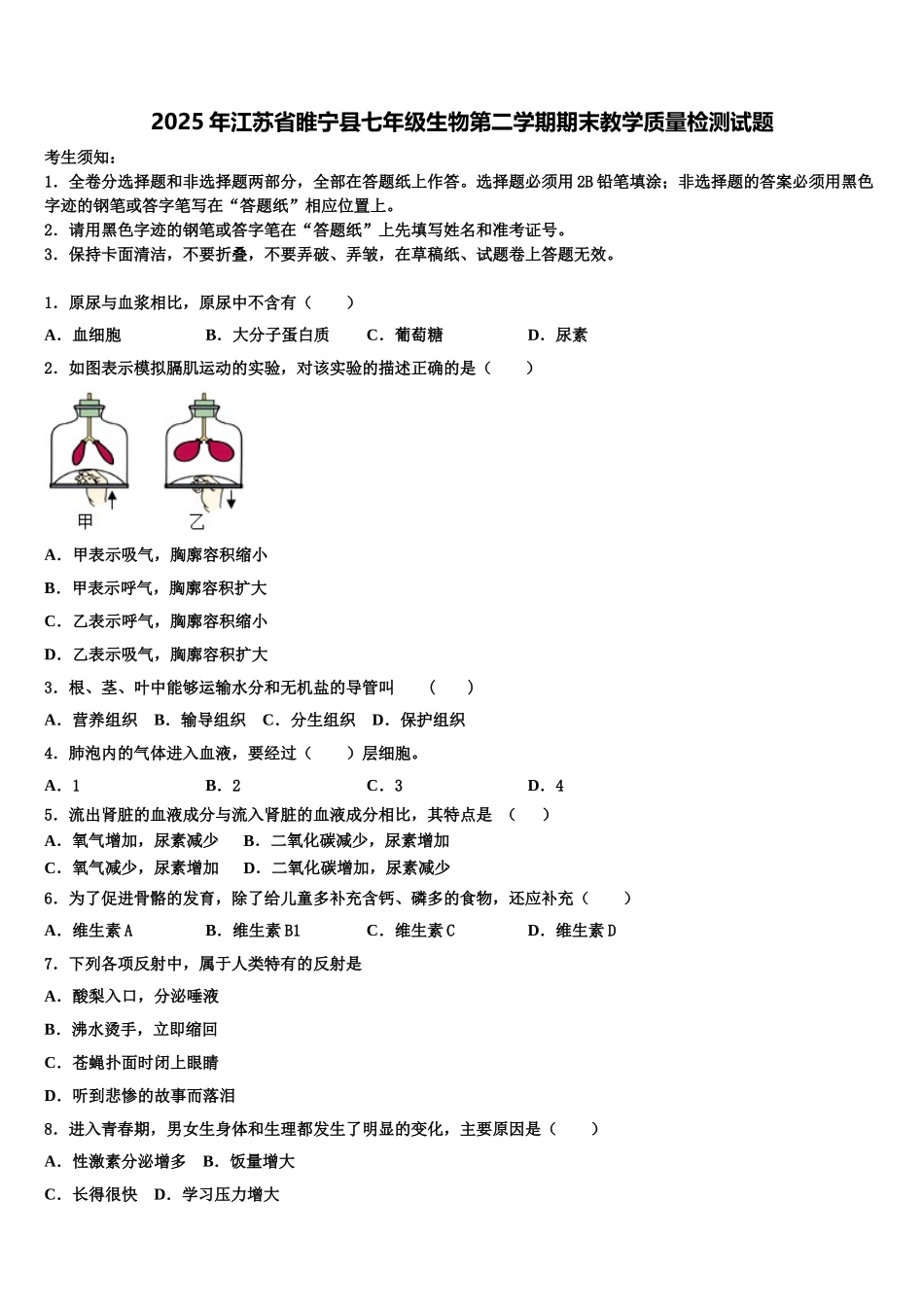 2025年江苏省睢宁县七年级生物第二学期期末教学质量检测试题含解析_第1页