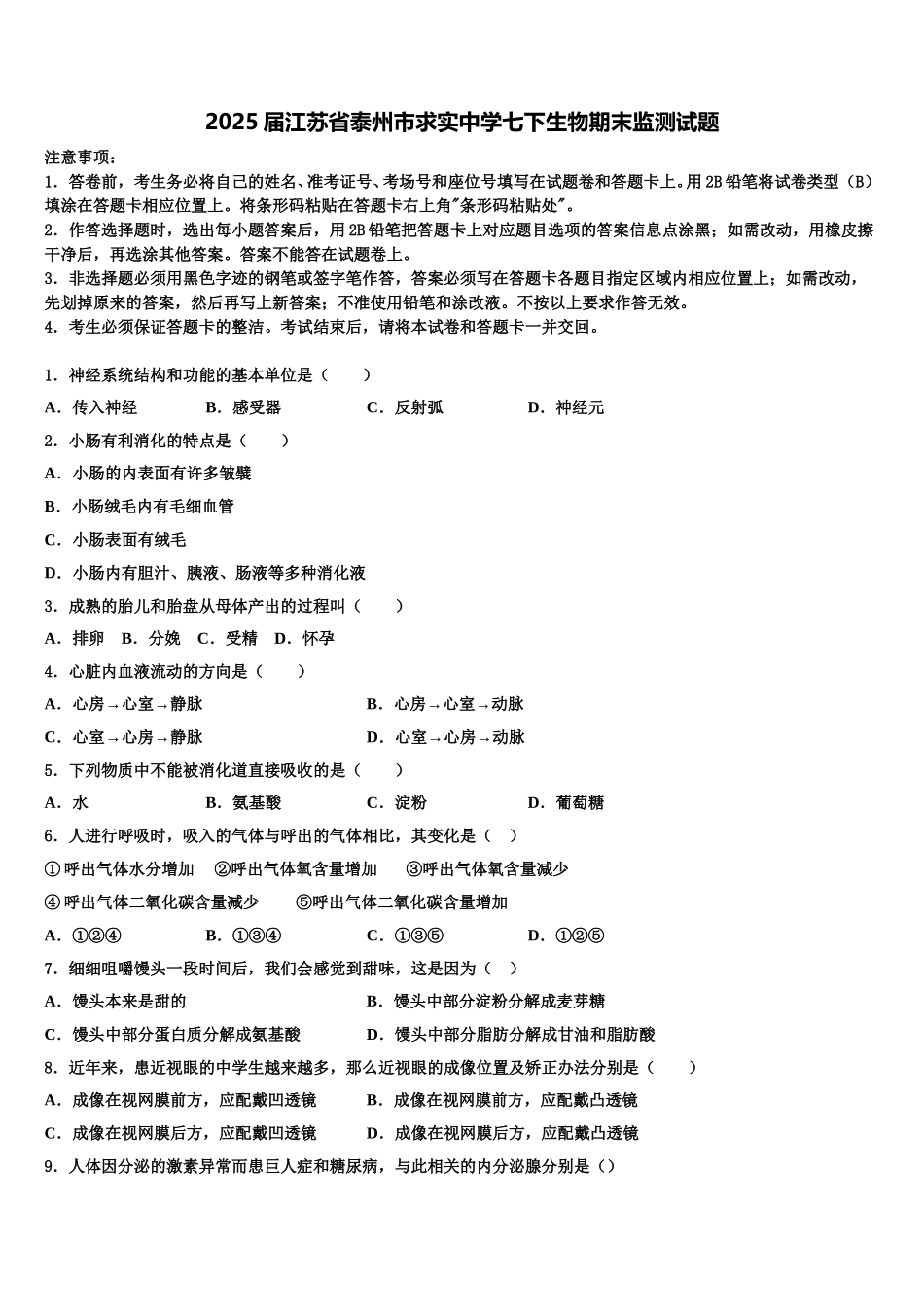 2025届江苏省泰州市求实中学七下生物期末监测试题含解析_第1页