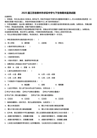 2025届江苏省泰州市求实中学七下生物期末监测试题含解析