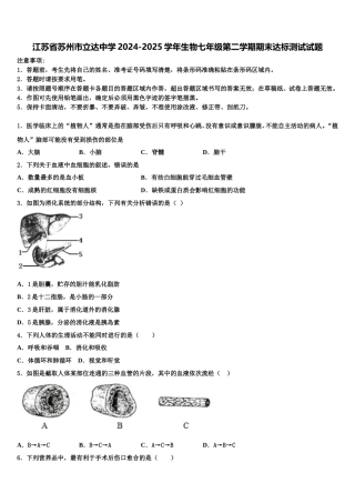 江苏省苏州市立达中学2024-2025学年生物七年级第二学期期末达标测试试题含解析