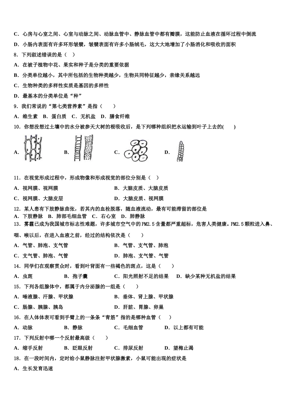 江苏省泰兴市西城中学2024-2025学年生物七年级第二学期期末学业质量监测模拟试题含解析_第2页