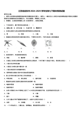 江苏省启东市2024-2025学年生物七下期末预测试题含解析