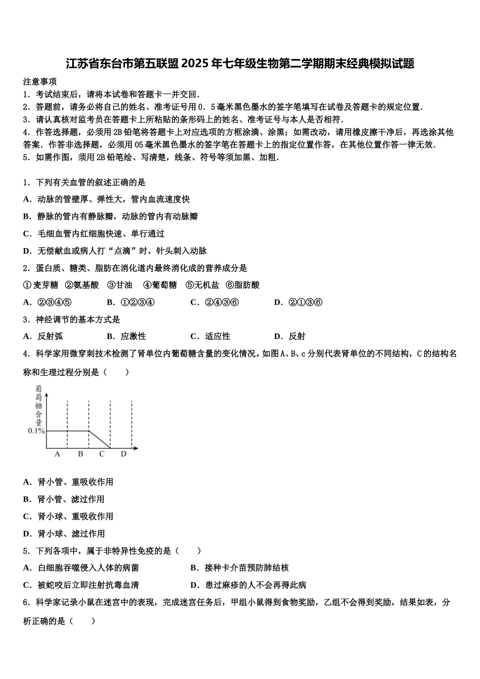 江苏省东台市第五联盟2025年七年级生物第二学期期末经典模拟试题含解析_第1页