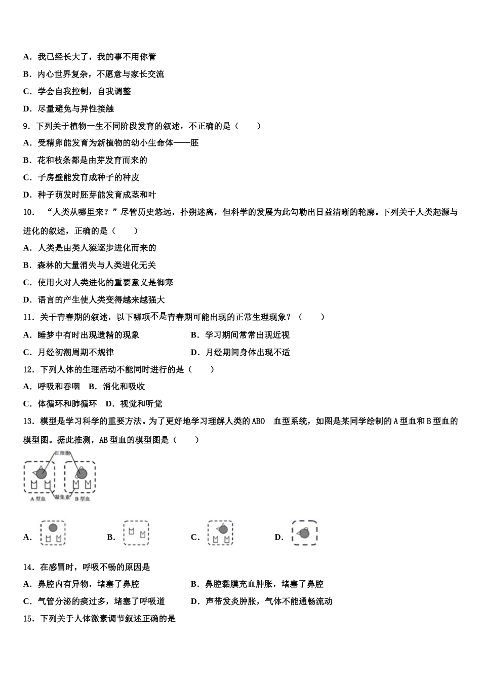 江苏省无锡市锡山区东亭片八校2025届七下生物期末监测模拟试题含解析_第2页