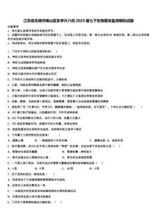 江苏省无锡市锡山区东亭片八校2025届七下生物期末监测模拟试题含解析