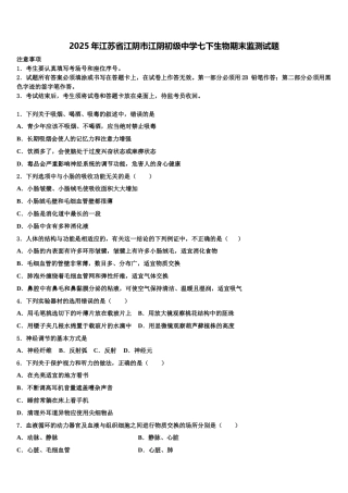 2025年江苏省江阴市江阴初级中学七下生物期末监测试题含解析
