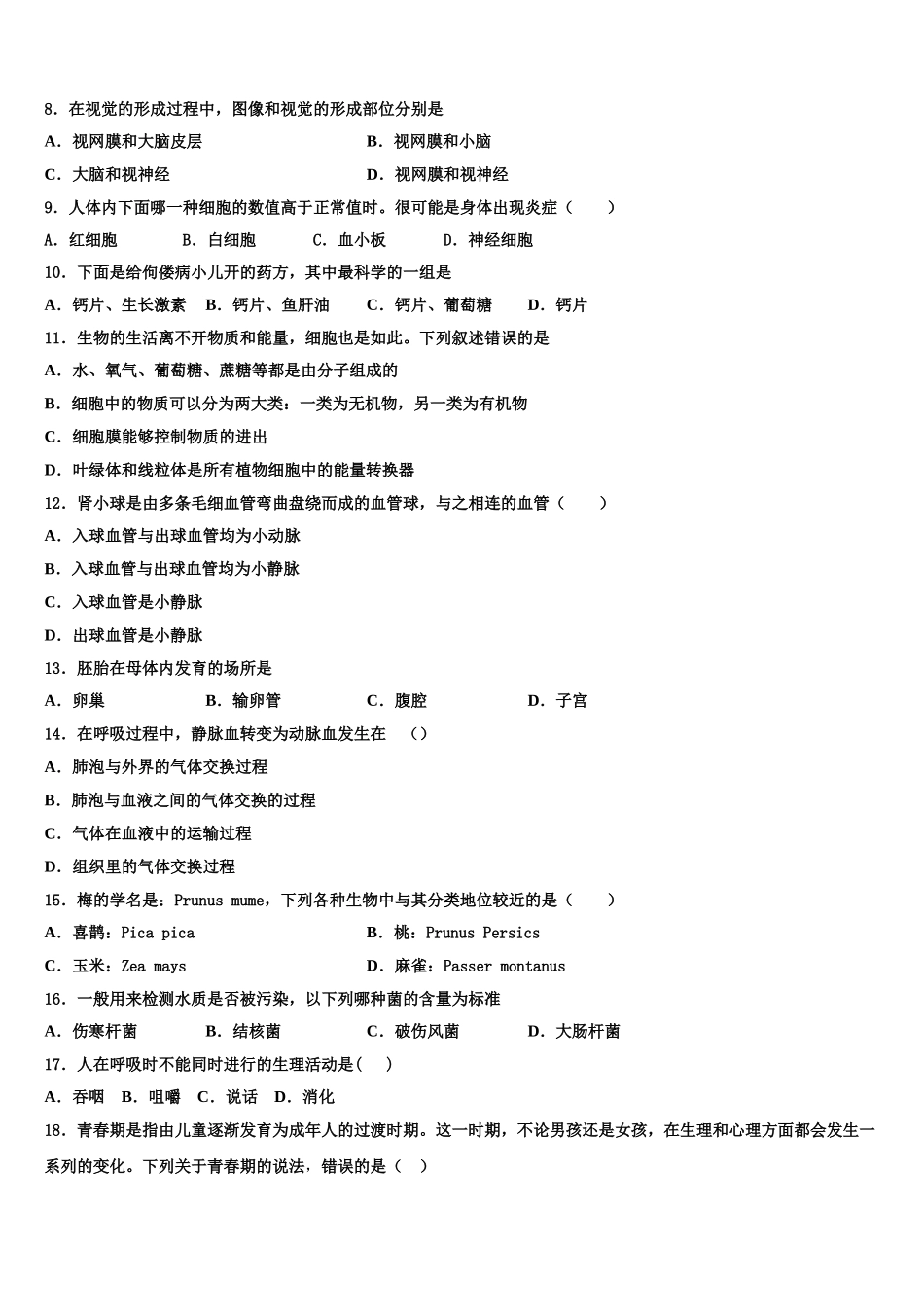 江苏省无锡市江阴市月城中学2025届生物七年级第二学期期末综合测试模拟试题含解析_第2页