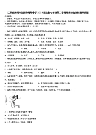 江苏省无锡市江阴市月城中学2025届生物七年级第二学期期末综合测试模拟试题含解析