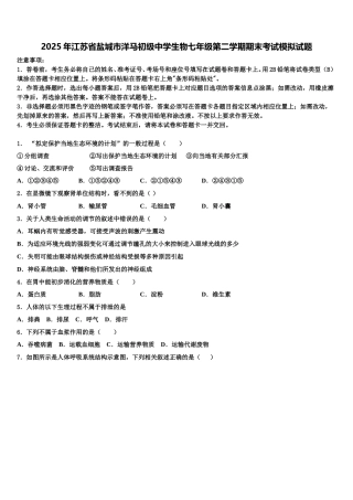 2025年江苏省盐城市洋马初级中学生物七年级第二学期期末考试模拟试题含解析