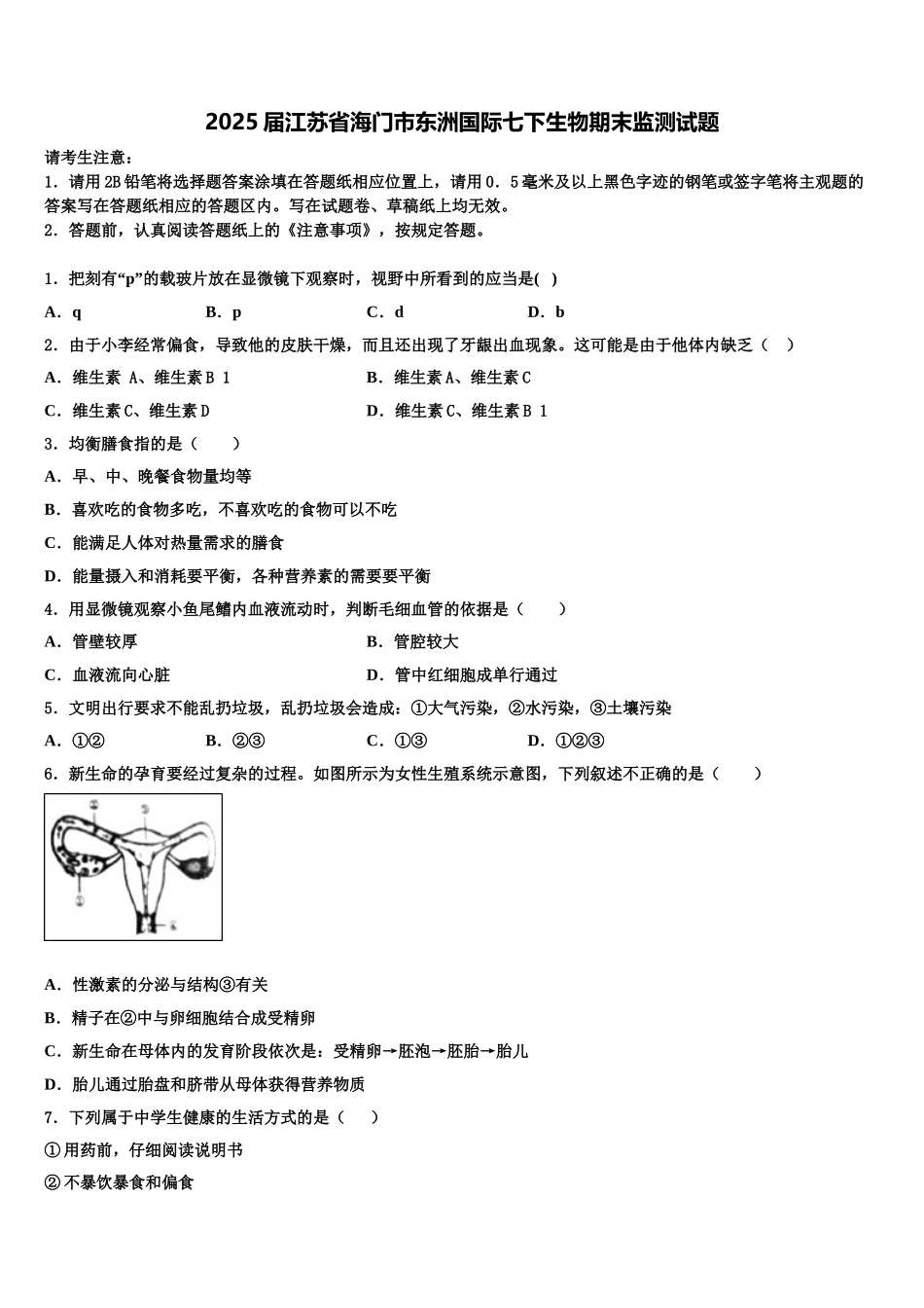 2025届江苏省海门市东洲国际七下生物期末监测试题含解析_第1页
