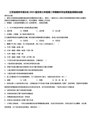 江苏省南京市溧水区2025届生物七年级第二学期期末学业质量监测模拟试题含解析