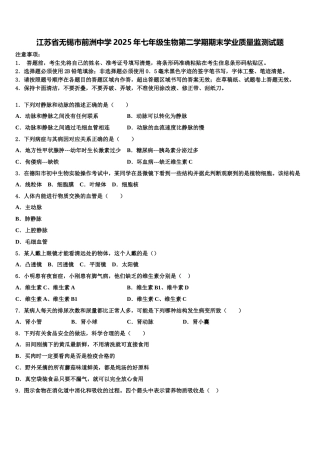 江苏省无锡市前洲中学2025年七年级生物第二学期期末学业质量监测试题含解析