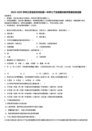 2024-2025学年江苏省苏州市松陵一中学七下生物期末教学质量检测试题含解析