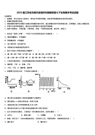 2025届江苏省无锡市宜城环科园教联盟七下生物期末考试试题含解析
