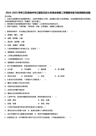 2024-2025学年江苏省扬州市江都区五校七年级生物第二学期期末复习检测模拟试题含解析